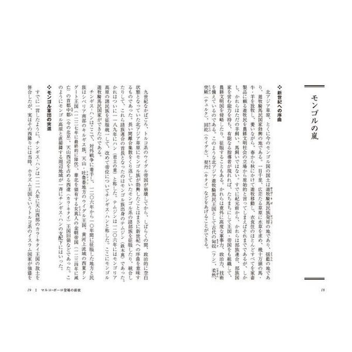 マルコ＝ポーロ　東西世界を結んだ歴史の証人