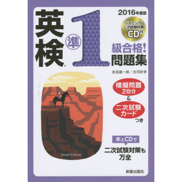 英検準１級合格！問題集　２０１６年度版