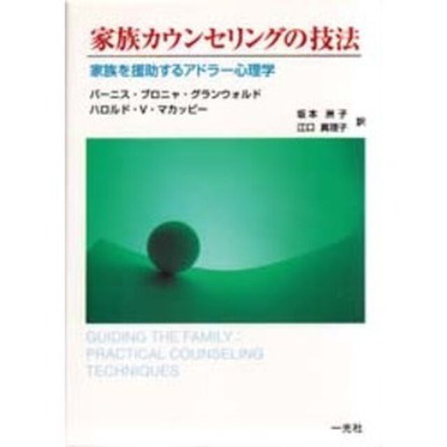 家族カウンセリングの技法　家族を援助するアドラー心理学