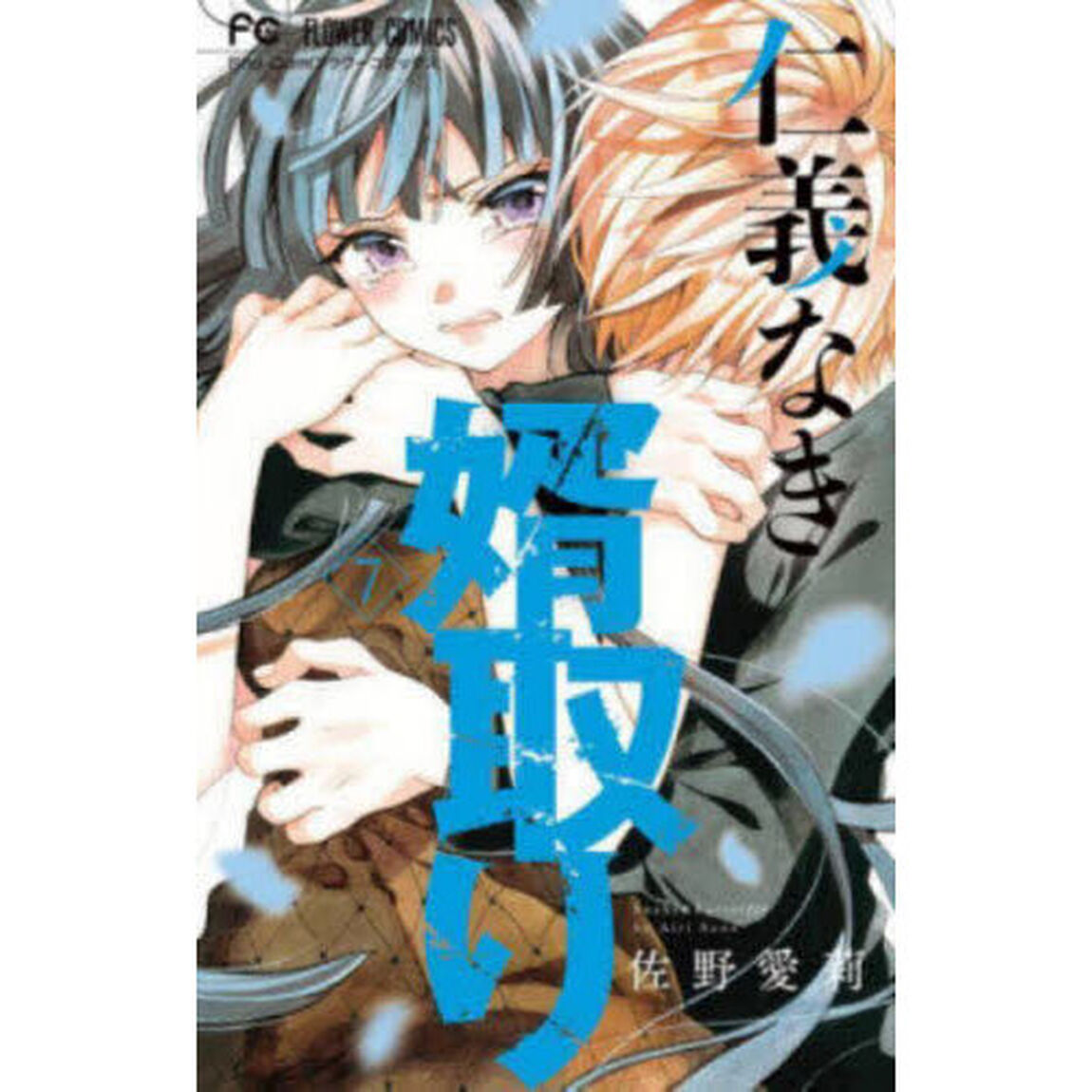 仁義なき婿取り　Ｓｎａｋｅ　＆　Ｂｕｔｔｅｒｆｌｙ　７