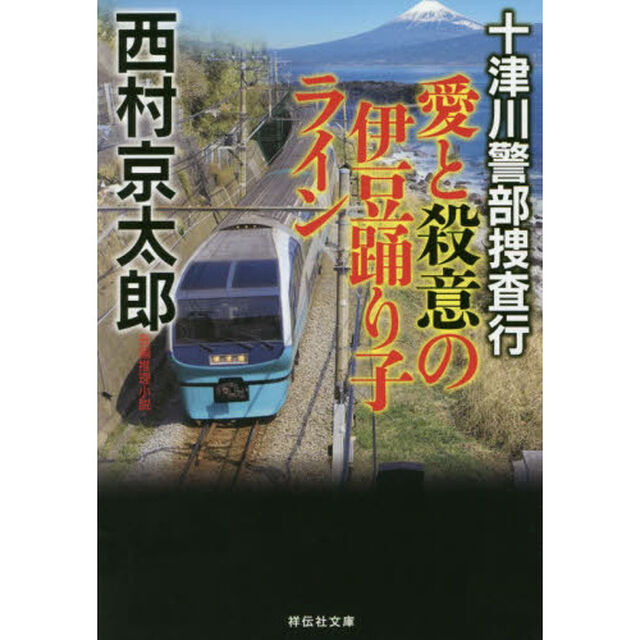 愛と殺意の伊豆踊り子ライン