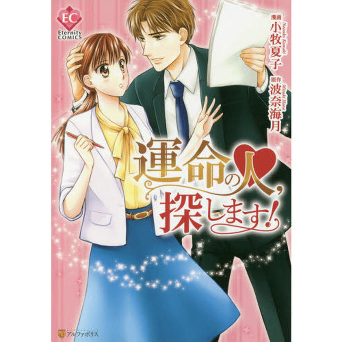 運命の人，探します！