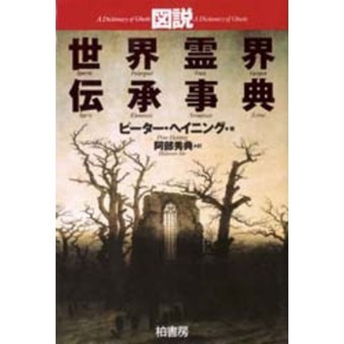 図説世界霊界伝承事典