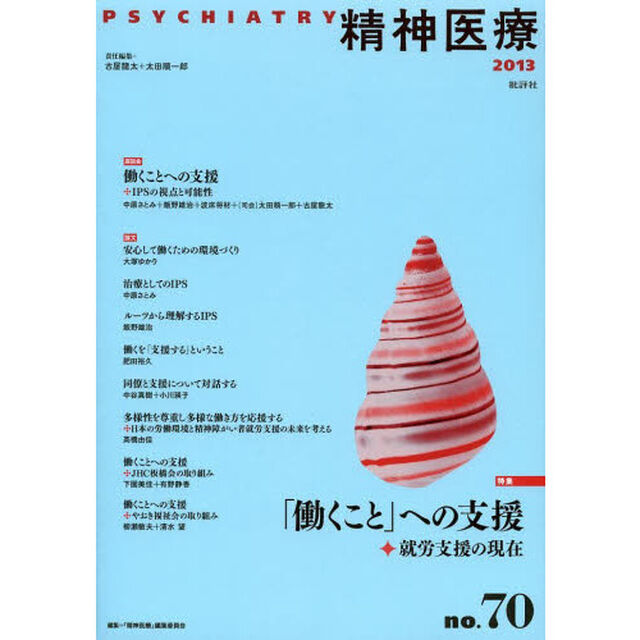 精神医療　ｎｏ．７０（２０１３）「特集「働くこと」への支援　就労支援の現在」