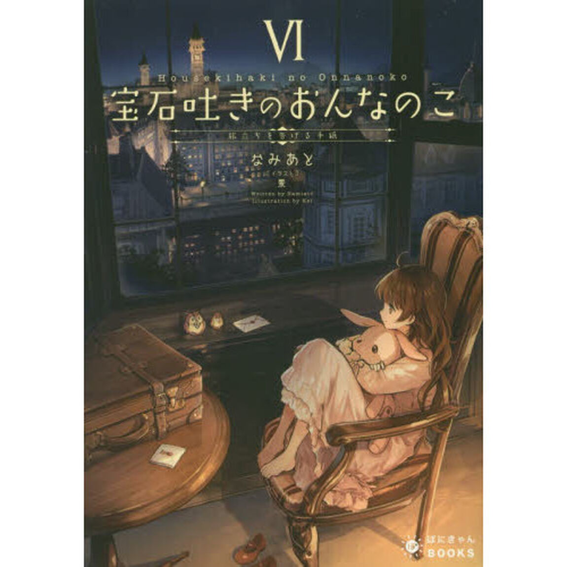 宝石吐きのおんなのこ　６「旅立ちを告げる手紙」