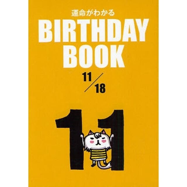 運命がわかるＢＩＲＴＨＤＡＹ　ＢＯＯＫ　１１／１８