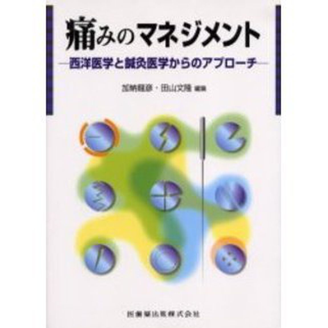 痛みのマネジメント　西洋医学と鍼灸医学からのアプローチ