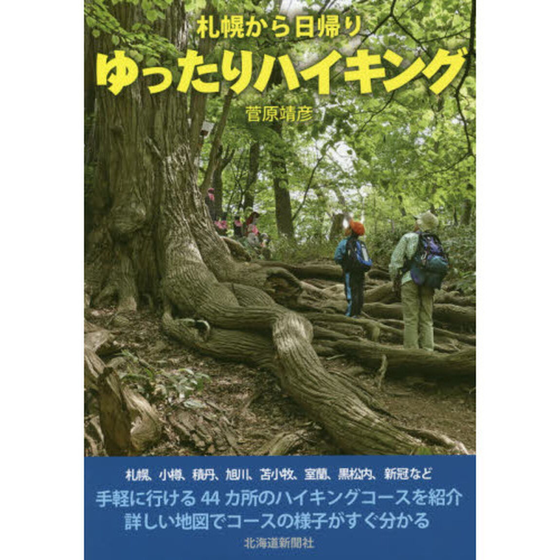 札幌から日帰りゆったりハイキング