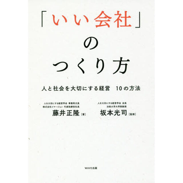 「いい会社」のつくり方-人と社会を大切にする経営 10の方法-