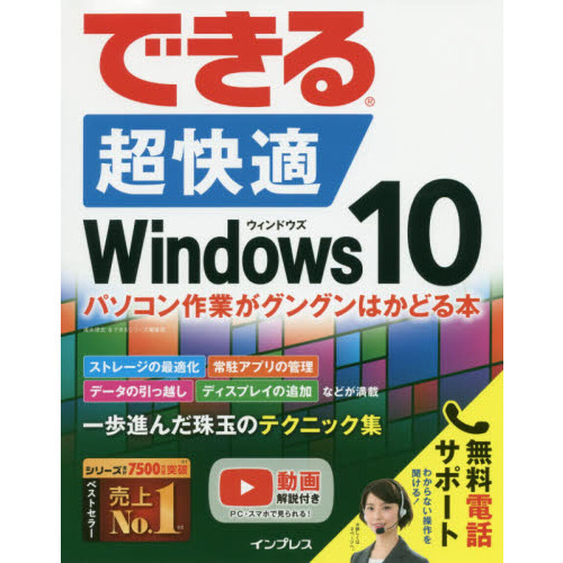 できる超快適Ｗｉｎｄｏｗｓ１０　パソコン作業がグングンはかどる本