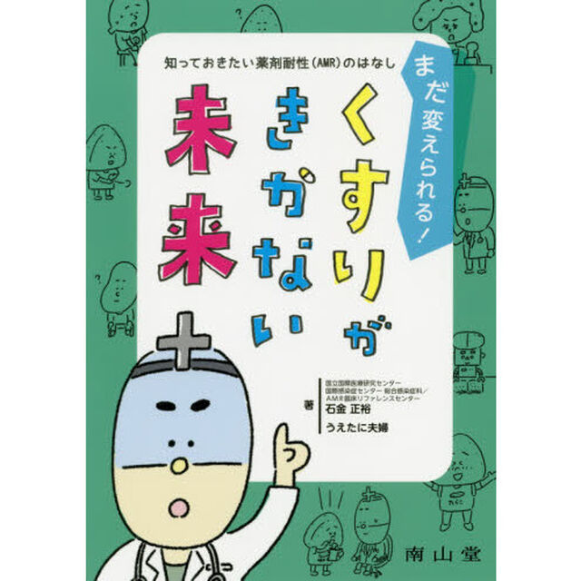 まだ変えられる！くすりがきかない未来　知っておきたい薬剤耐性〈ＡＭＲ〉のはなし