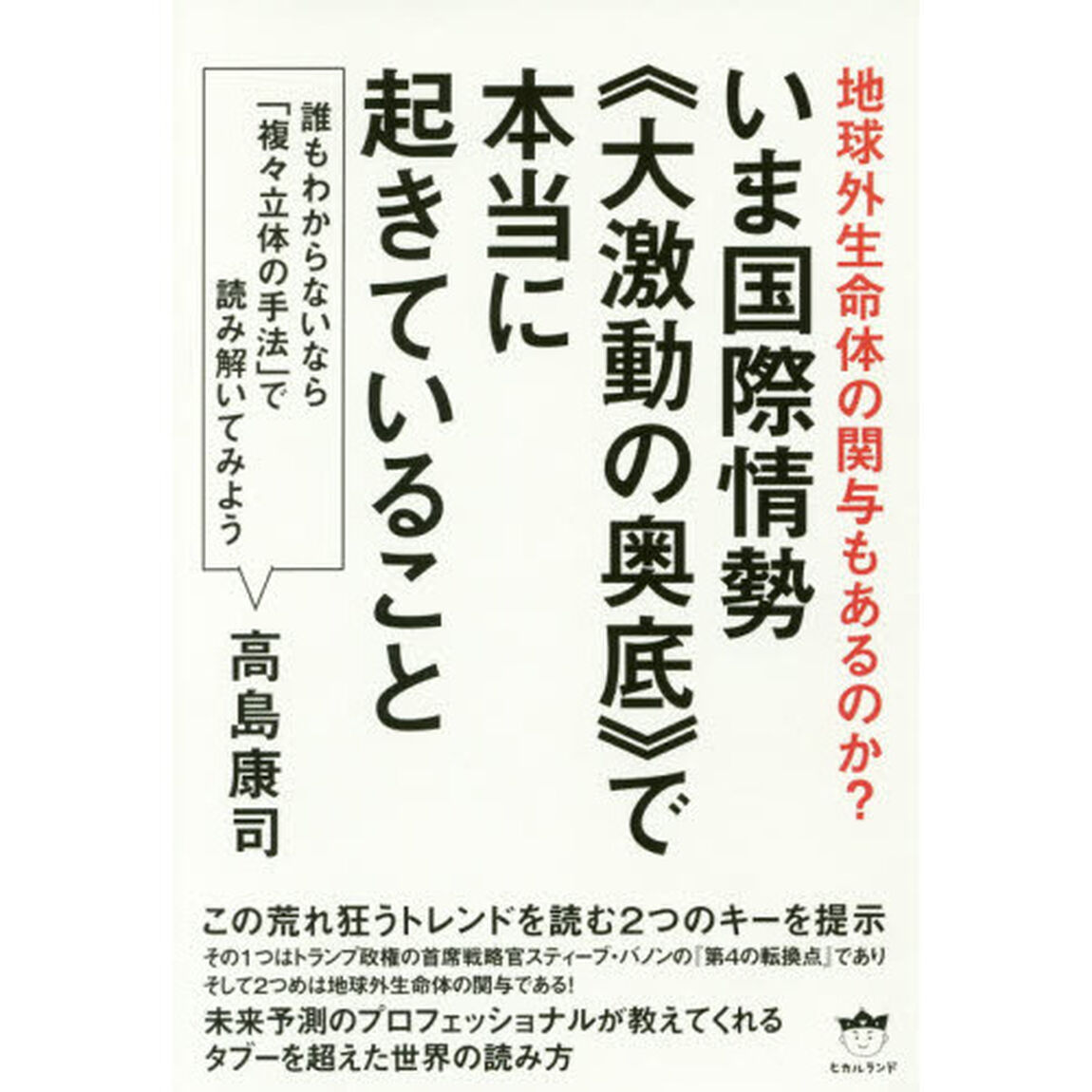 いま国際情勢《大激動の奥底》で本当に起きていること　地球外生命体の関与もあるのか？　誰もわからないなら「複々立体の手法」で読み解いてみよう