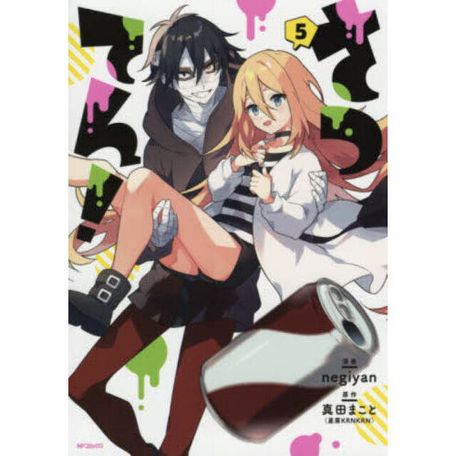 さつてん！　５