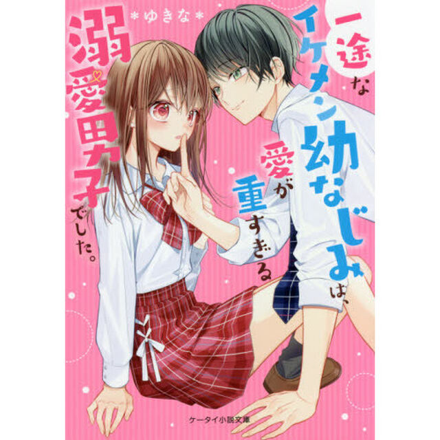 一途なイケメン幼なじみは、愛が重すぎる溺愛男子でした。