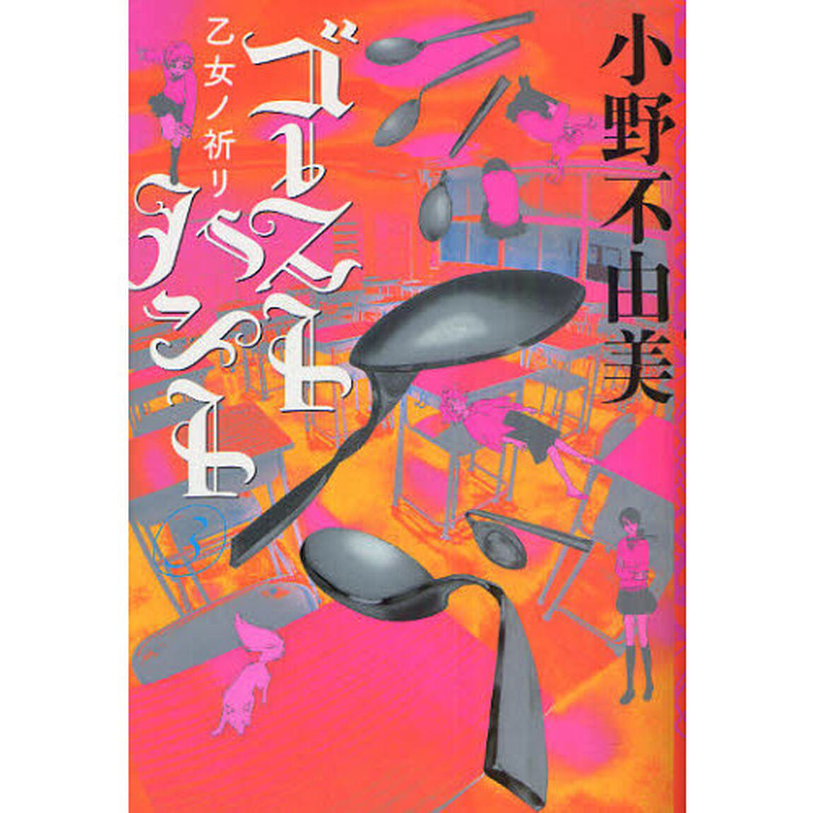 ゴーストハント　３「乙女ノ祈リ」