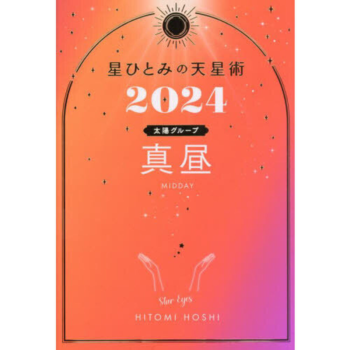 星ひとみの天星術　２０２４真昼〈太陽グループ〉