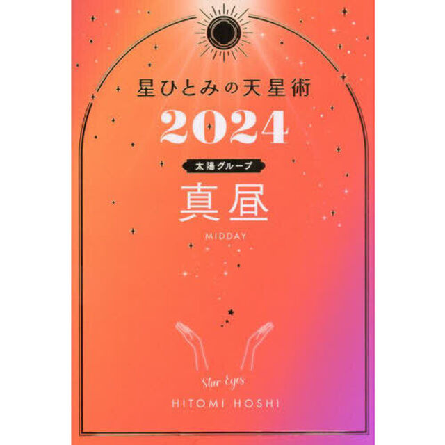 星ひとみの天星術　２０２４真昼〈太陽グループ〉