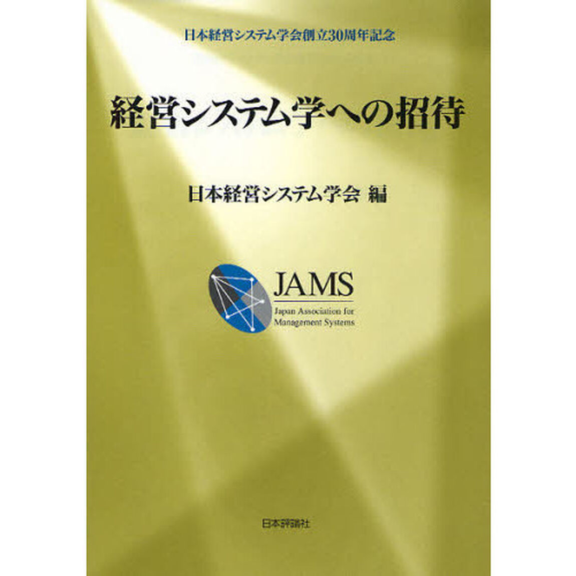 経営システム学への招待　日本経営システム学会創立３０周年記念