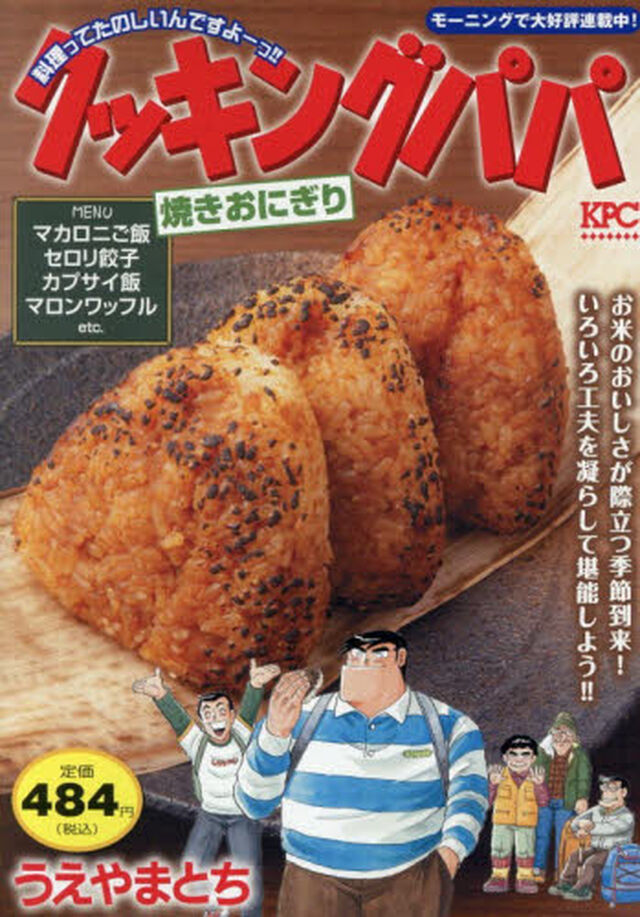 クッキングパパ　焼きおにぎり