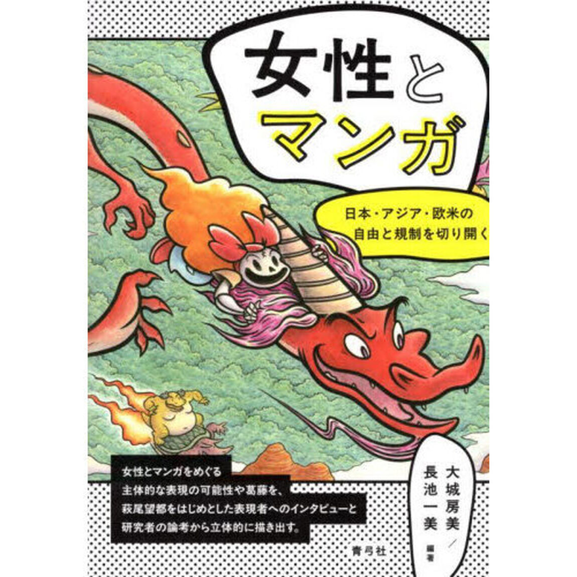 女性とマンガ　日本・アジア・欧米の自由と規制を切り開く