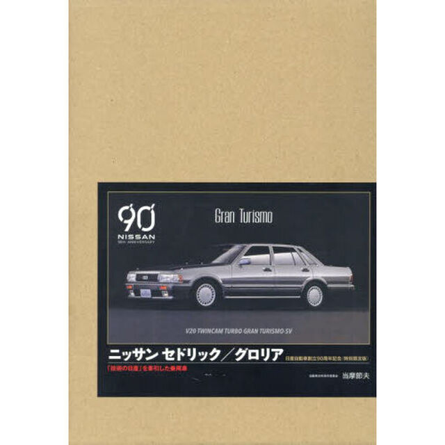 ニッサンセドリック／グロリア　「技術の日産」を牽引した乗用車　日産自動車創立９０周年記念「特別限定版」