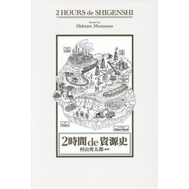 ２時間ｄｅ資源史