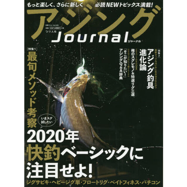 アジングＪｏｕｒｎａｌ　特集「いまスグ試したい」２０２０年快釣ベーシックに注目せよ！