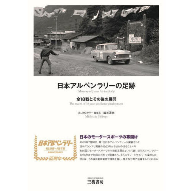 日本アルペンラリーの足跡　全１８戦とその後の展開「新装版」