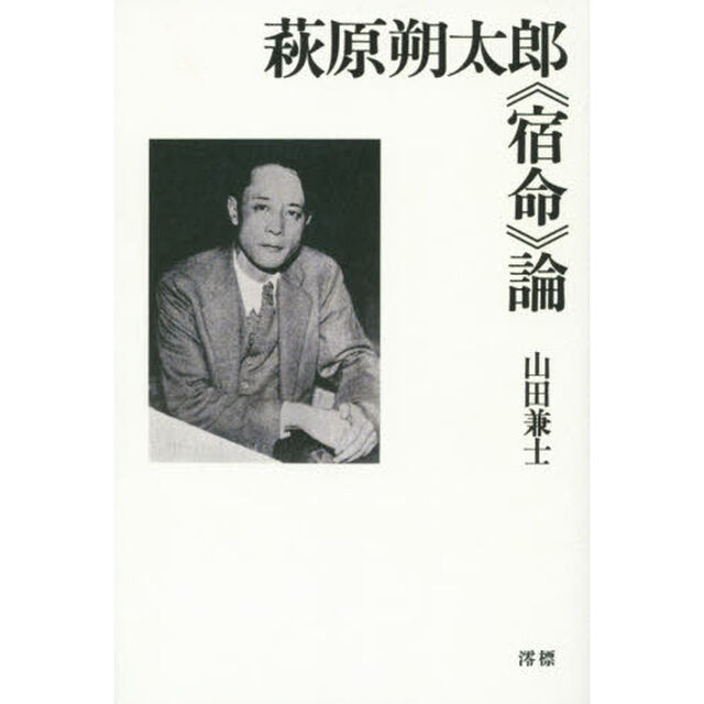 萩原朔太郎《宿命》論