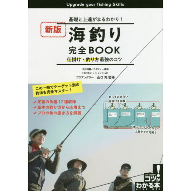 海釣り完全ＢＯＯＫ　基礎と上達がまるわかり！　仕掛け・釣り方最強のコツ「新版」