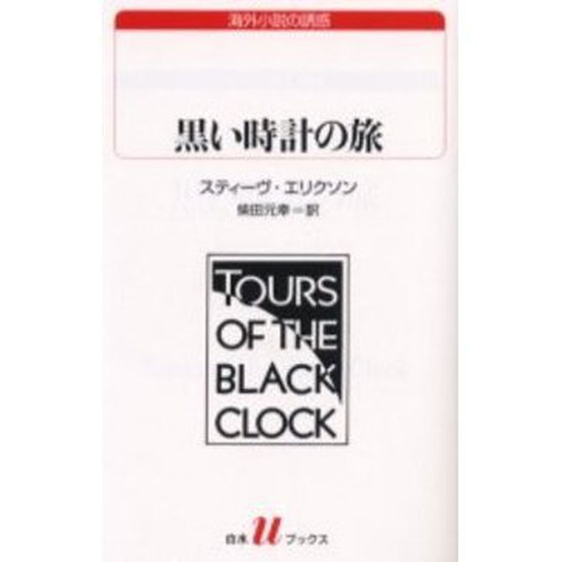 黒い時計の旅