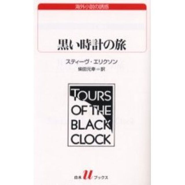 黒い時計の旅