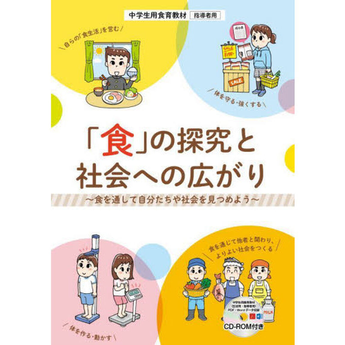 「食」の探究と社会への広がり　食を通して自分たちや社会を見つめよう　中学生用食育教材指導者用
