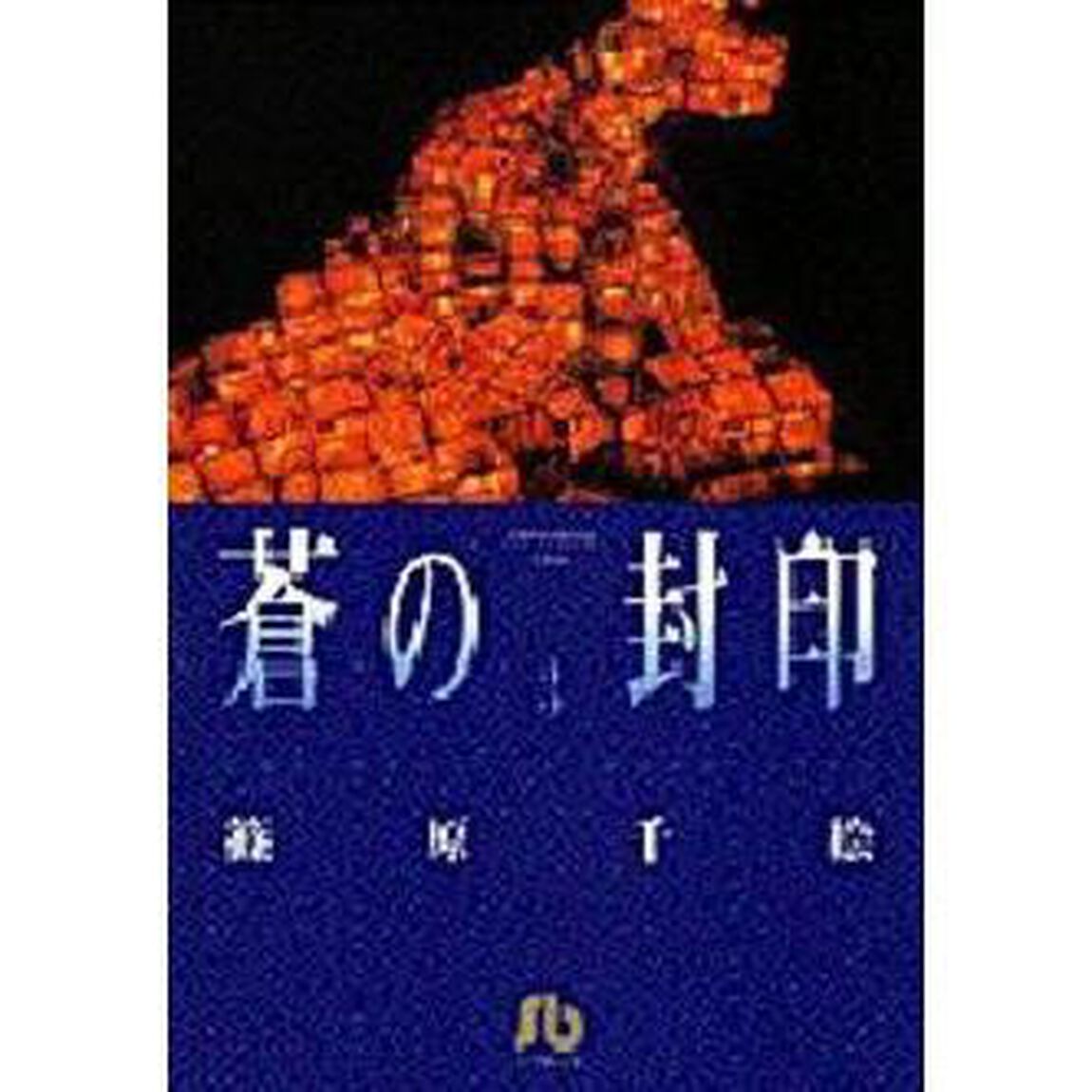 蒼の封印　３