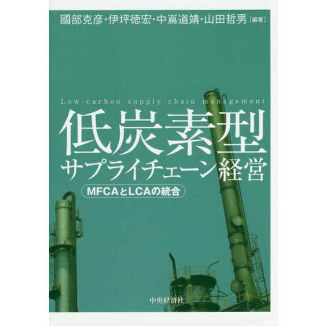 低炭素型サプライチェーン経営　ＭＦＣＡとＬＣＡの統合