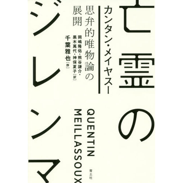 亡霊のジレンマ　思弁的唯物論の展開