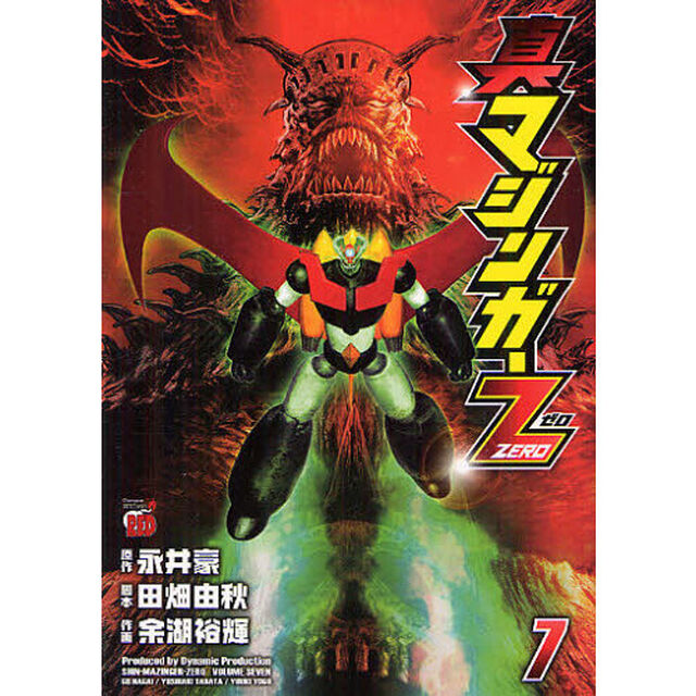 真マジンガーＺＥＲＯ　　　７