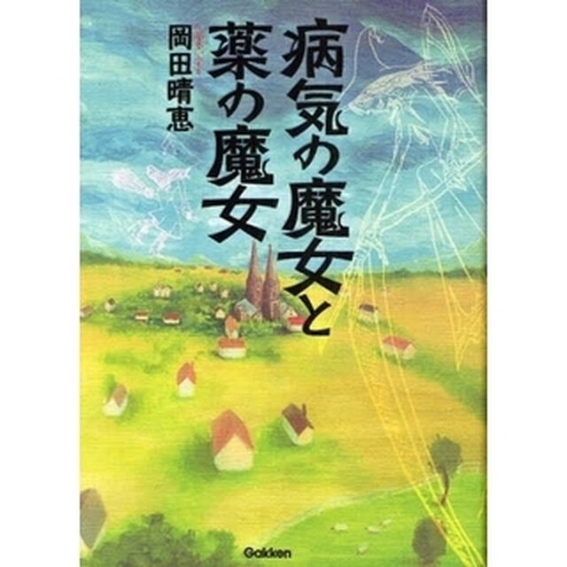 病気の魔女と薬の魔女