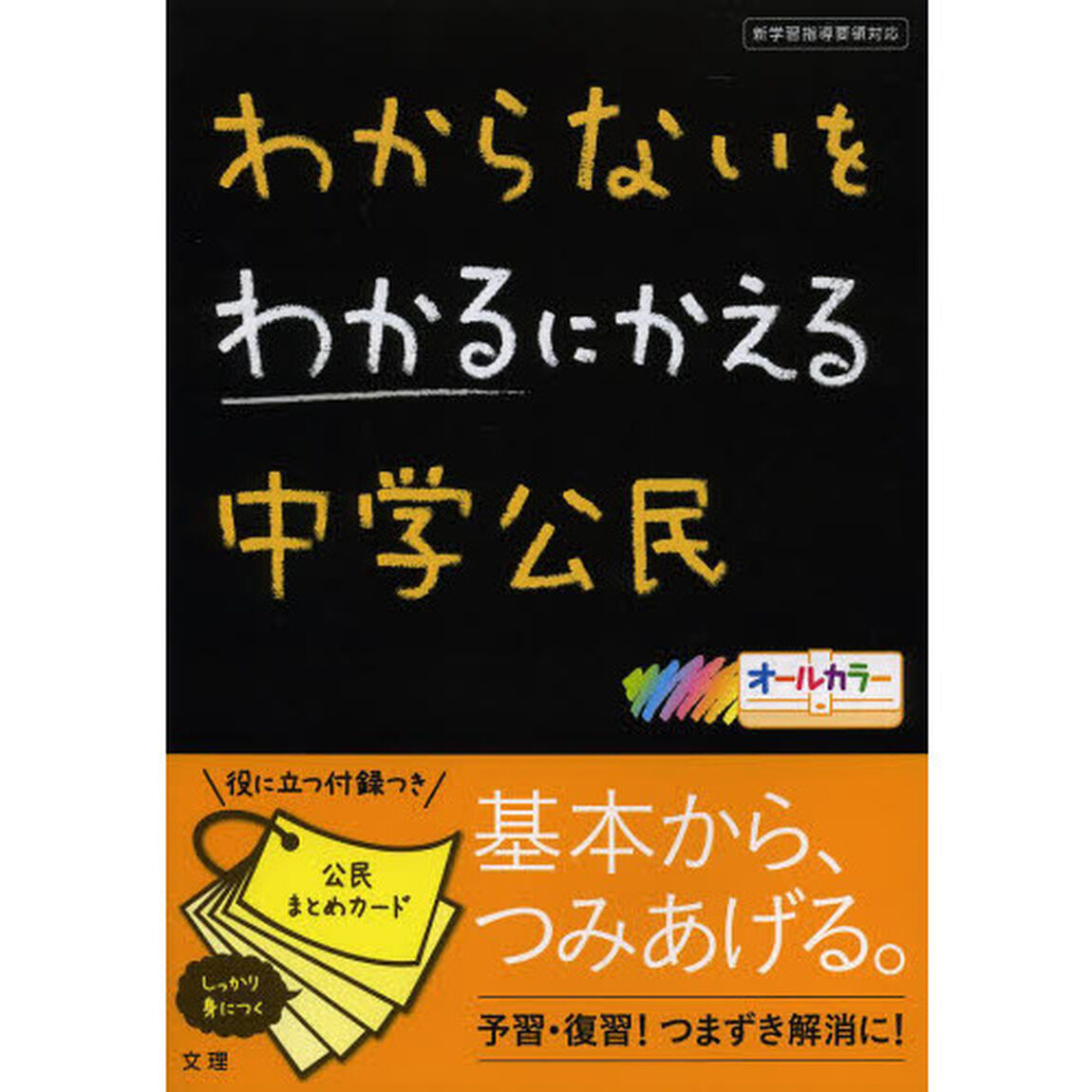 わからないをわかるにかえる　中学公民
