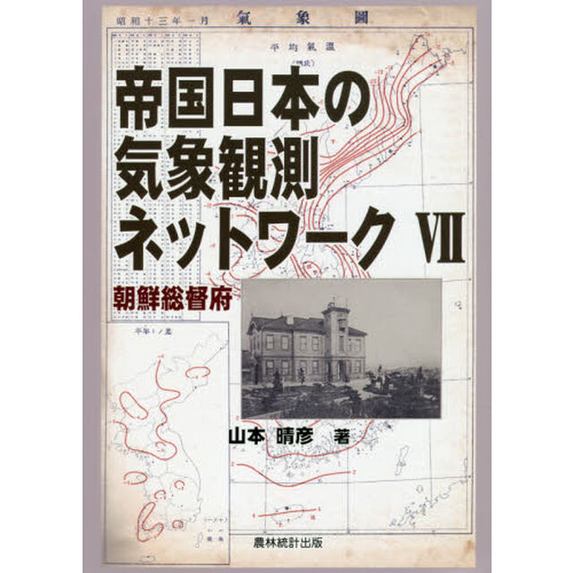 帝国日本の気象観測ネットワーク　７「朝鮮総督府」
