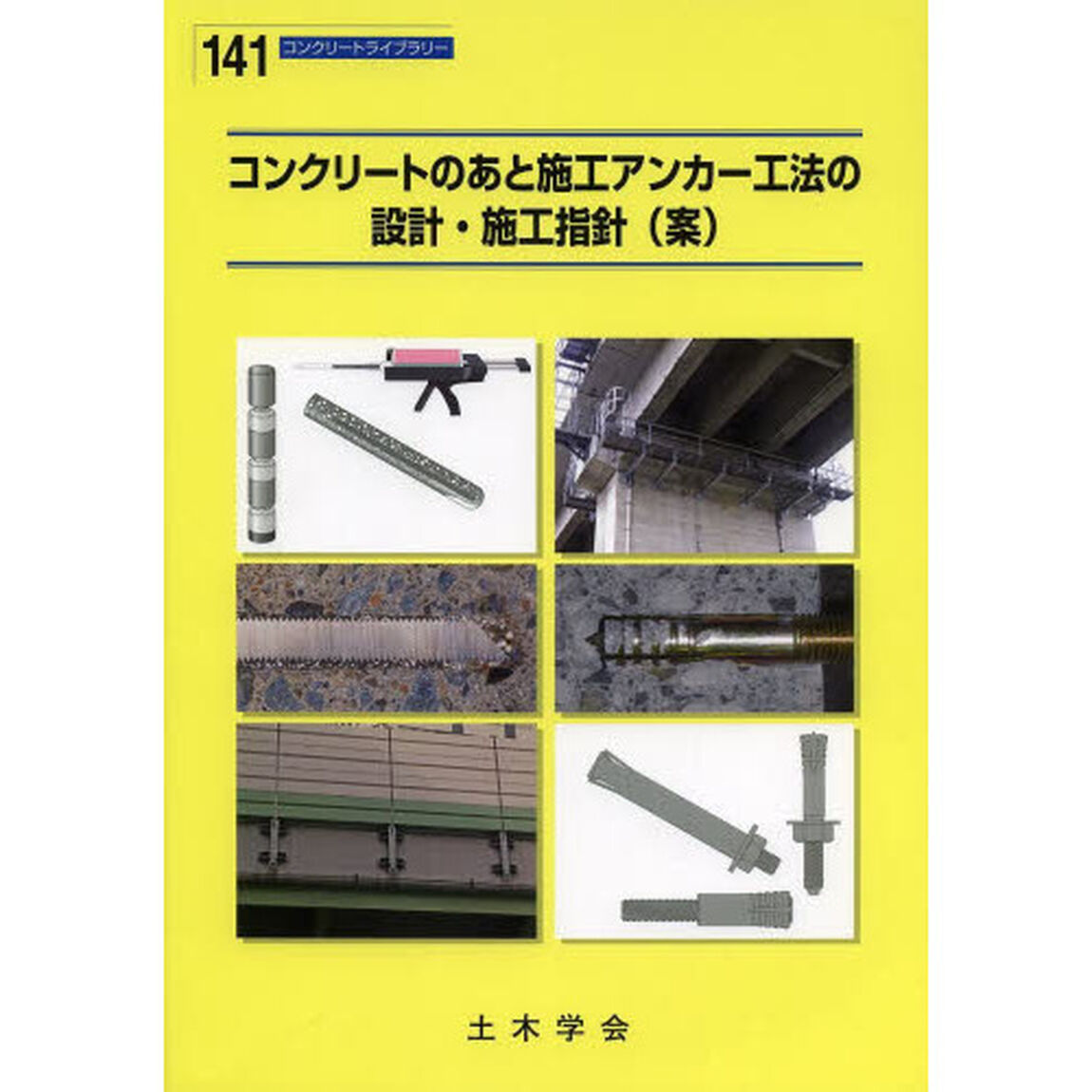 コンクリートのあと施工アンカー工法の設計・施工指針〈案〉