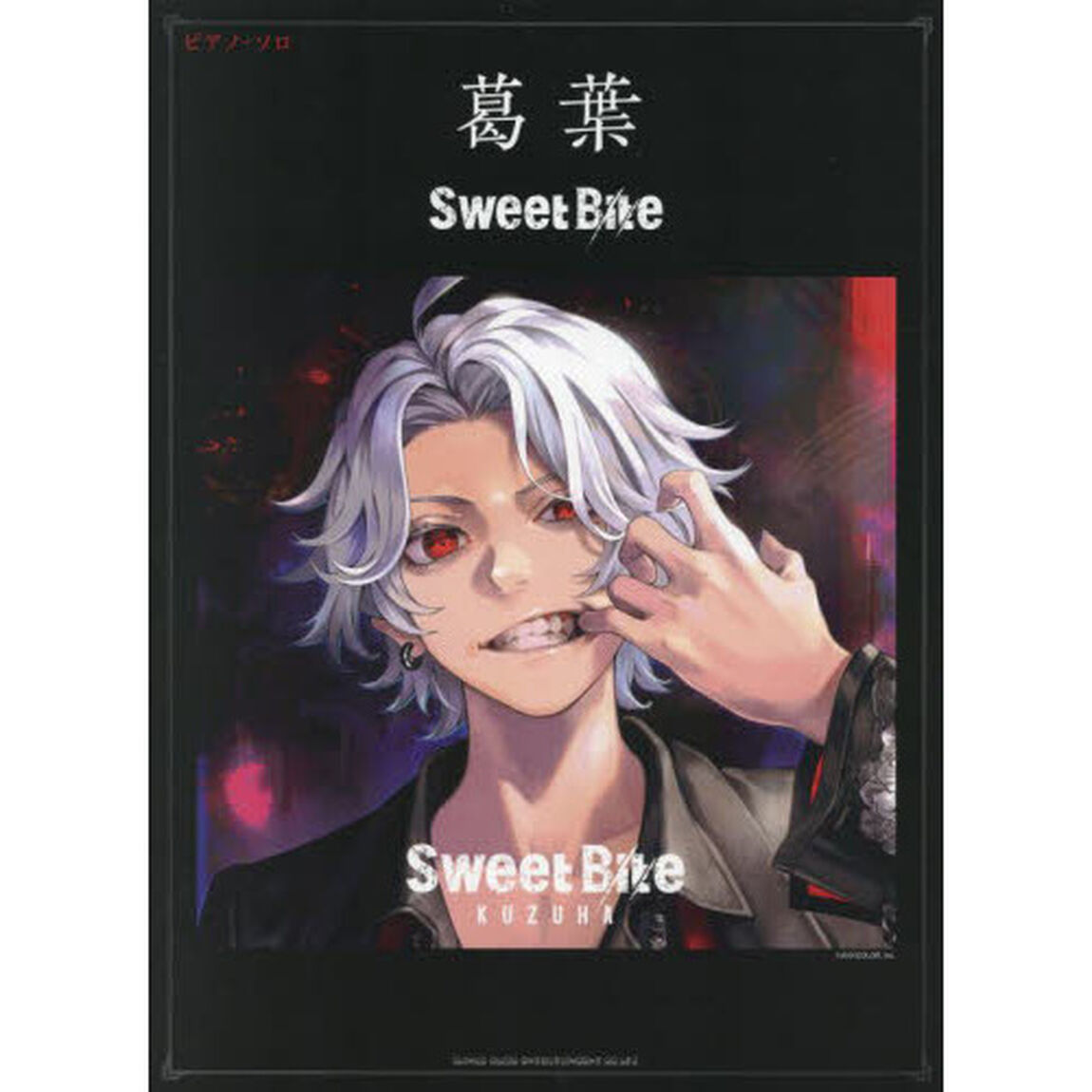 楽譜　葛葉　ＳｗｅｅｔＢｉｔｅ