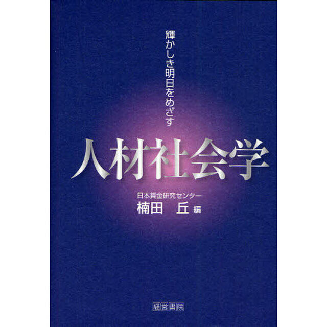 人材社会学　輝かしき明日をめざす