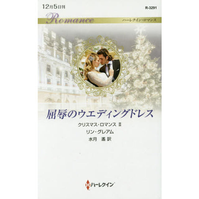屈辱のウエディングドレス