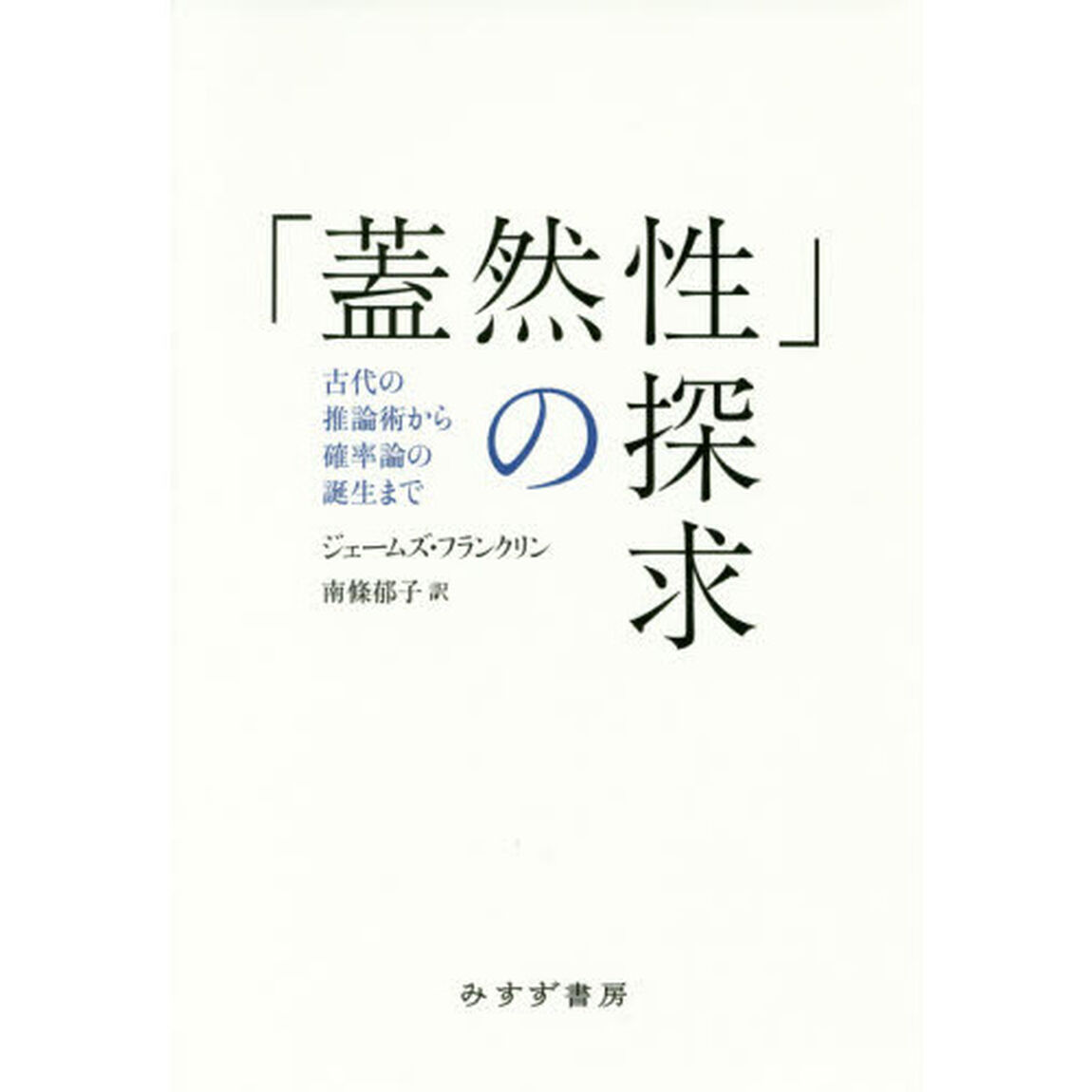 「蓋然性」の探求　古代の推論術から確率論の誕生まで