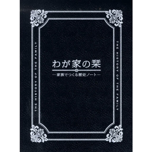 わが家の栞－家族でつくる歴史ノート－