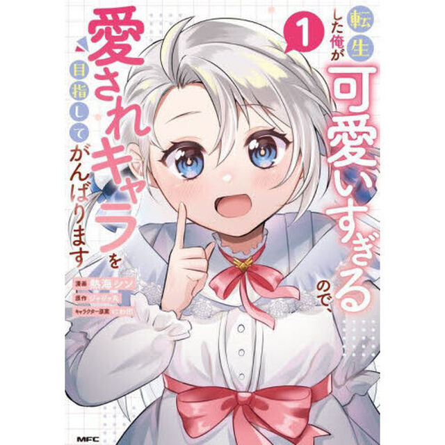 転生した俺が可愛いすぎるので、愛されキャラを目指してがんばります　１
