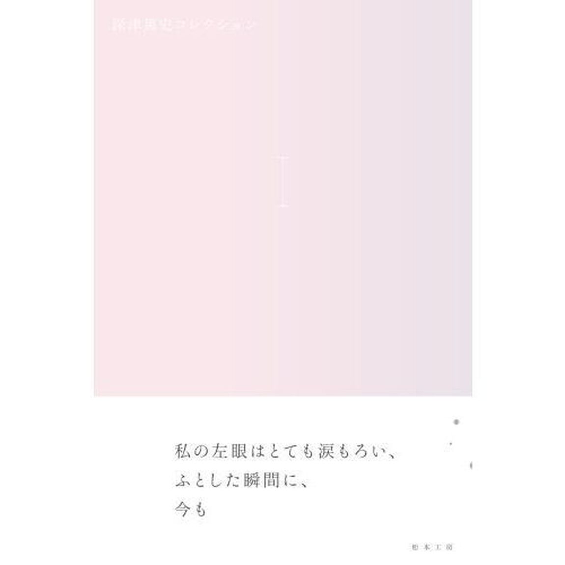 深津篤史コレクション　１
