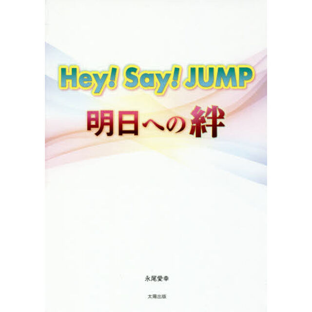 Ｈｅｙ！Ｓａｙ！ＪＵＭＰ明日への絆