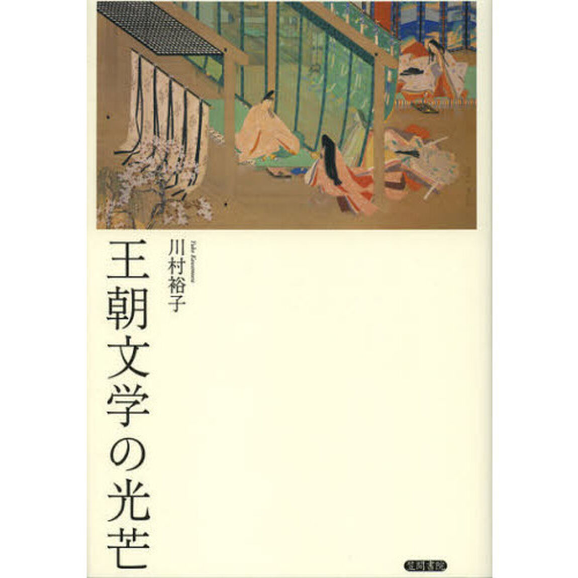王朝文学の光芒